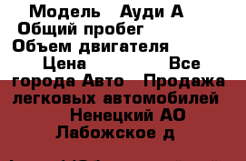  › Модель ­ Ауди А 4 › Общий пробег ­ 125 000 › Объем двигателя ­ 2 000 › Цена ­ 465 000 - Все города Авто » Продажа легковых автомобилей   . Ненецкий АО,Лабожское д.